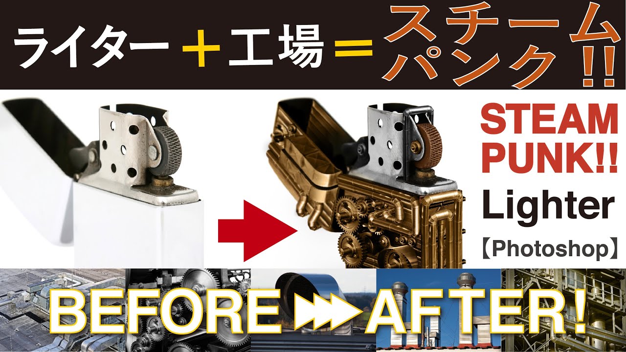 photoshop】ライターをスチームパンクに！工場写真とか切り貼り 