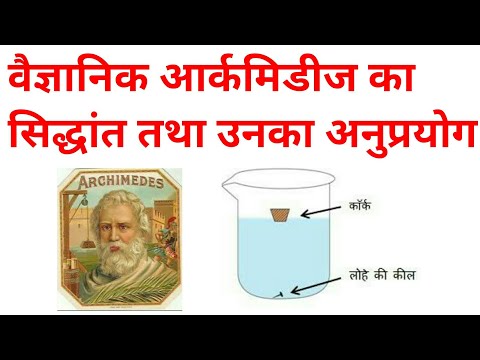 आर्किमिडीज के सिद्धांत तथा  अनुप्रयोग | Archimedes Principle In Hindi | Archimedes Law | Archimedes