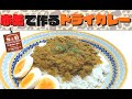 IH一台で作る 赤缶のドライカレー【８品目】