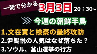 ①ソウル、釜山選挙の行方②文在寅と検察の最終攻防③尹氏の人気はなぜ落ちた？（2021.3.3）