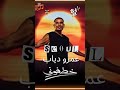 اغنيه خطفوني عمرو دياب Amr Diab اغنيه خطفوني عمرو دياب Amr Diab