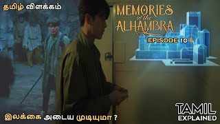 Alhambra Memories Ep 10 | இலக்கை அடைய முடியுமா ? | Tamil Explained | Rated off | தமிழ் விளக்கம்