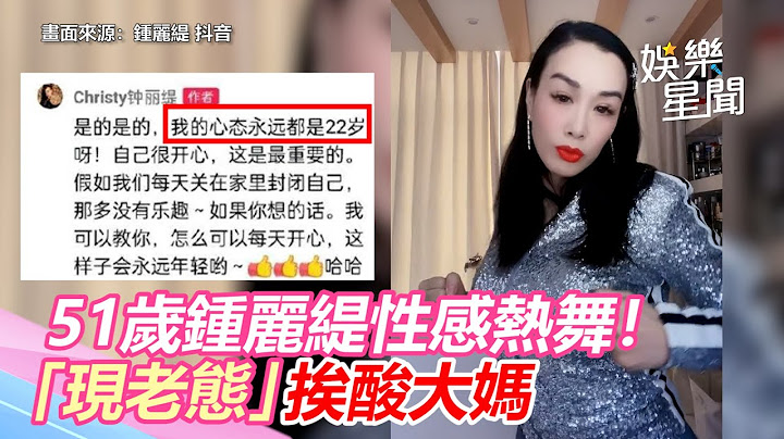 51歲鍾麗緹性感熱舞！「現老態」挨酸大媽：我永遠22歲｜三立新聞網 SETN.com - 天天要聞
