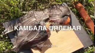 Наша вяленая камбала! Наша вяленая камбала!
