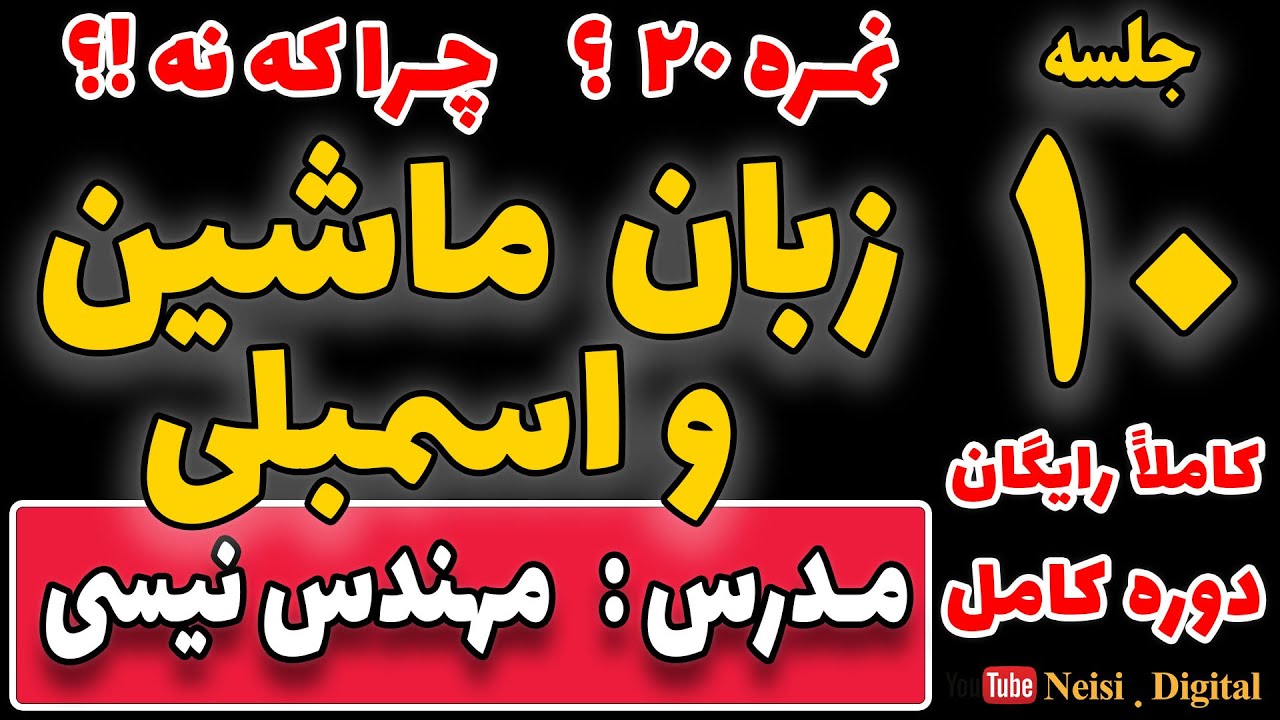 آموزش زبان اسمبلی و زبان ماشین - جلسه دهم | دستورات محاسباتی و منطقی در ...