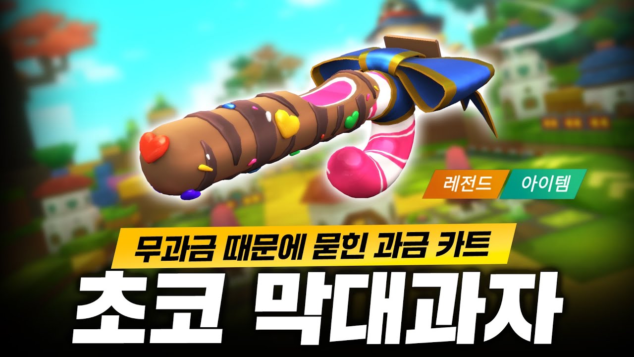 무과금 카트가 너무 좋아버리는 바람에 묻힌 카트 『초코 막대과자』