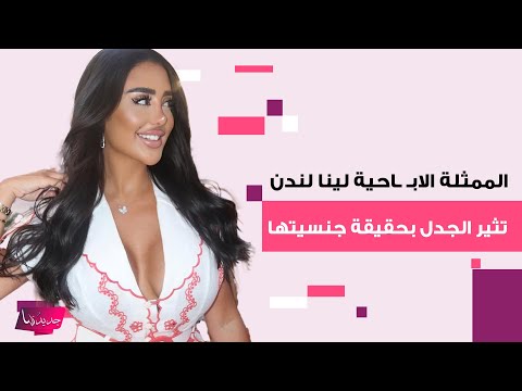 الممثلة الاب احية لينا لندن تثير الجدل بحقيقة جنسيتها الخليجية وردود فعل غاضبة تشعل السوشيل ميديا