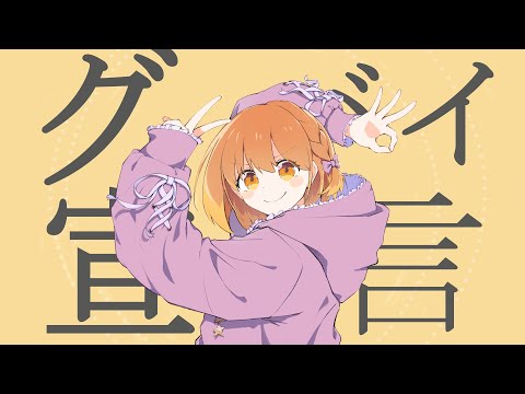 【プリンボイスが】グッバイ宣言 ‐ Chinozo 歌ってみた (cover by 暁月クララ/パレプロ)