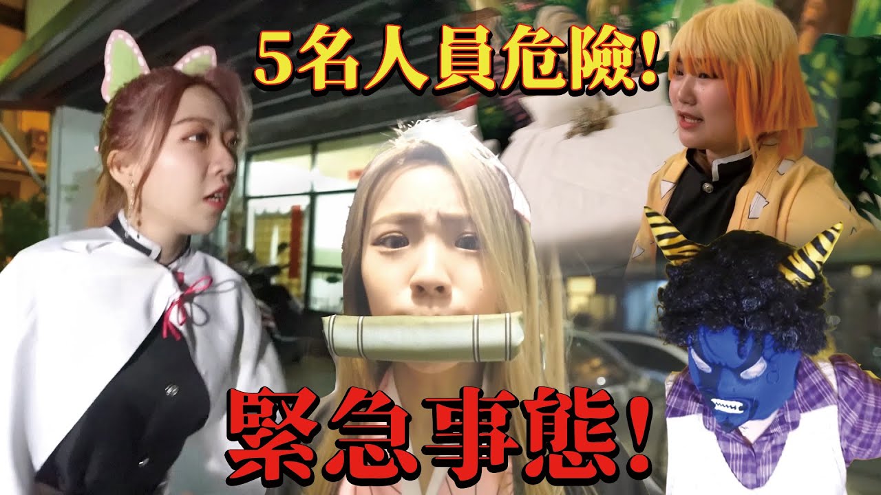 緊急事態發生! 5名人員危險! 鬼殺能否在鬼吃人前趕到!? 最愛.吃貨們 #花漾童趣親子民宿