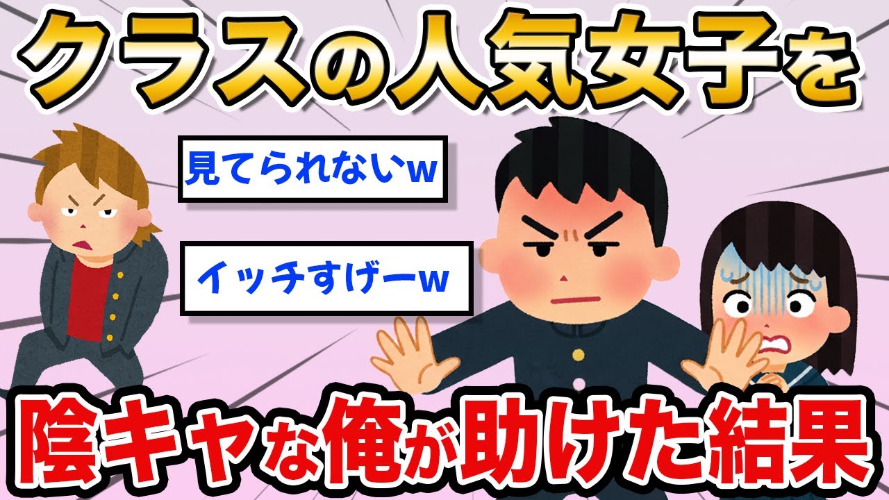 【馴れ初め】クラスの人気女子がヤンキーに絡まれていた!陰キャな俺が助けてあげた結果...