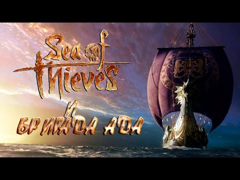 Видео: Sea of Thieves - Ходят Моряки а Бригада Ада - Плавает ! [Стрим]