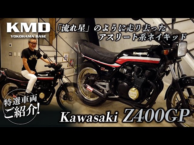 流れ星」のように走り去ったアスリート系ネイキッド☆Z400GP