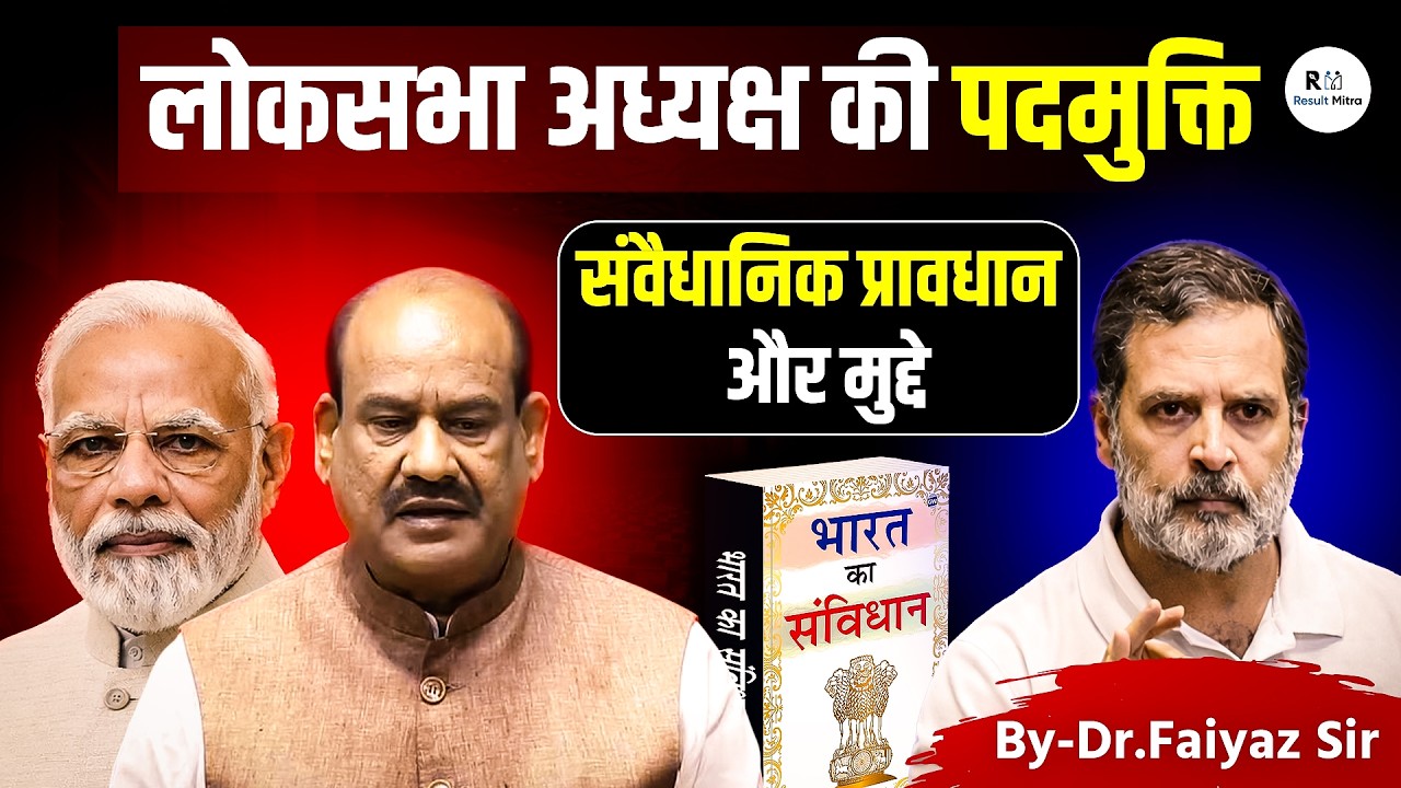 लोकसभा अध्यक्ष की पदमुक्ति | संवैधानिक प्रावधान और मुद्दे | UPSC Polity Lecture