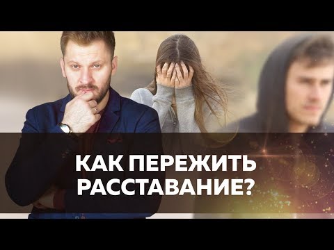 Расставание с мужчиной. Как жить дальше?