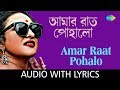 Amar Raat Pohalo with lyrics | Arundhati Holme Chowdhury | Aalo