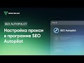 Настройка прокси в программе SEO Autopilot