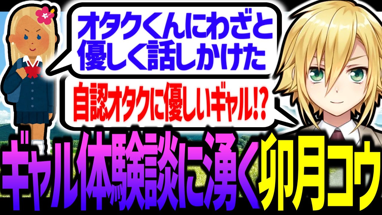 ガチでオタクに優しいギャル体験談に盛り上がる卯月コウ【にじさんじ/切り抜き】