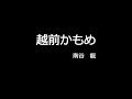 越前かもめ (cover)