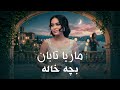 ماریا تابان بچه خاله آهنگ شاد      
