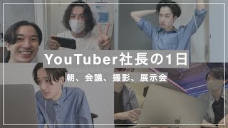 【Vlog】30代美容系YouTuber社長の1日