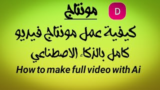 طريقة عمل فيديو كامل بالذكاء الاصطناعي من الهاتف - شرح تطبيق instant Ai video Maker