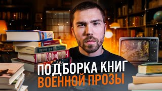 Любимые книги о Великой Отечественной войне / военная проза / День Победы