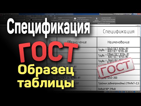 8. | AutoCAD | Спецификация ГОСТ. Образец таблицы dwg. Specification template