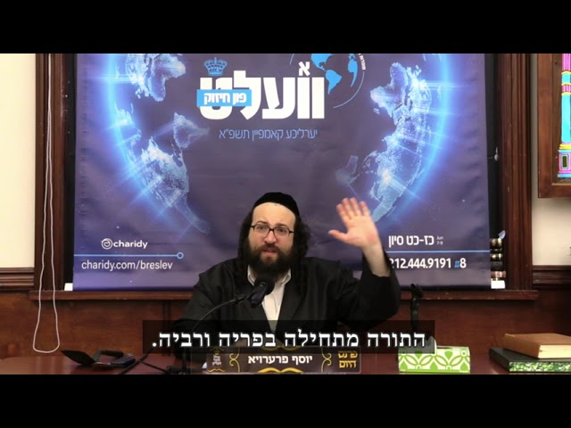 המצווה הראשונה בתורה | הרב יואל ראטה שליט"א