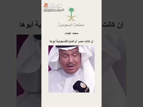 السعودية مصر ام الدنيا والفنان محمد عبده يقول السعودية ابو الدنيا ومصر والسعودية خوات