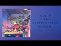 ズカイ  1st full-album「ちゃちな夢中をくぐるのさ」 (Trailer ver.1)