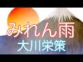 【大川栄策】  みれん雨  俺が唄いました