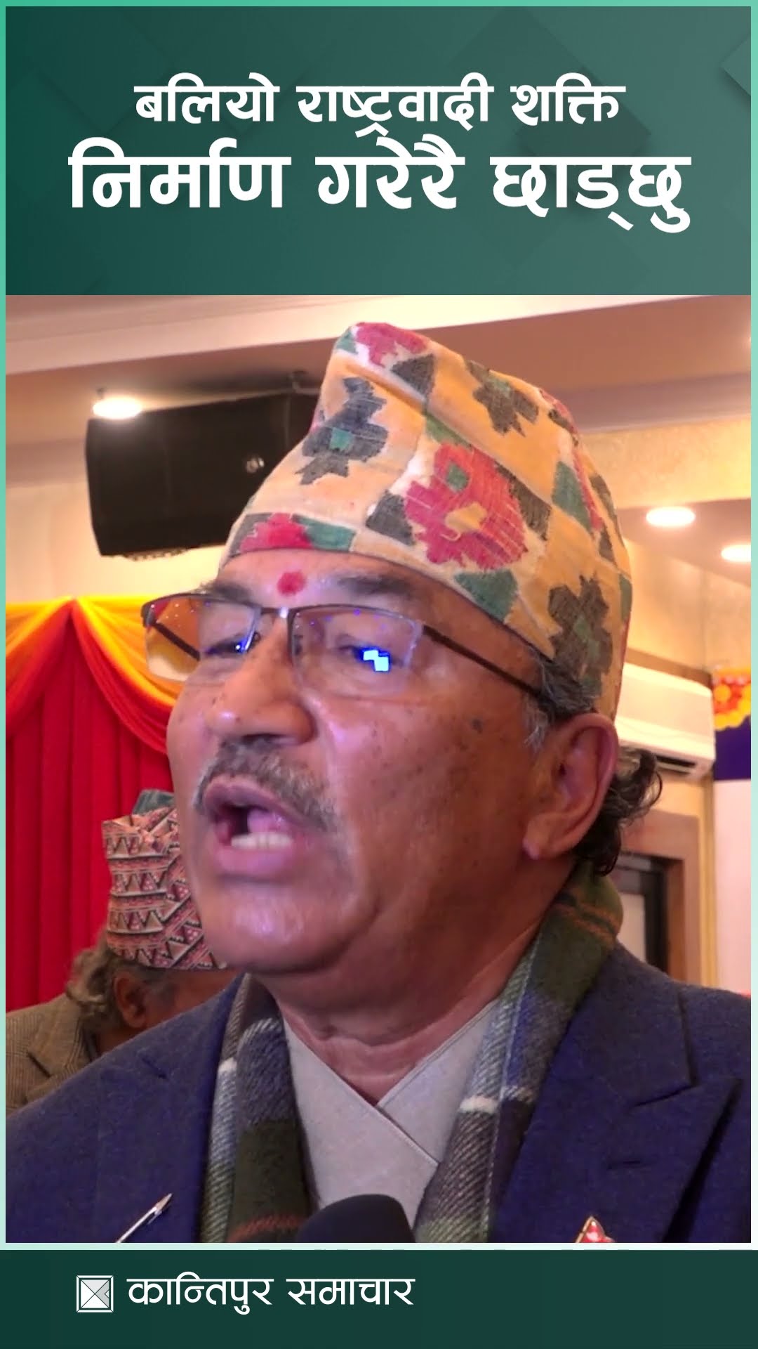 बलियो राष्ट्रवादी शक्ति निर्माण गरेरै छोड्छु : कमल थापा | Kantipur Samachar