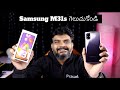 Samsung Galaxy M31s Unboxing & Top Features ll in Telugu ll