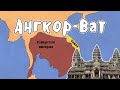 Кхмерская империя - МУДРЕНЫЧ (Ангкор-Ват, Камбоджа, история на пальцах)