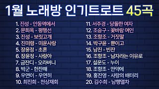 2024년 1월 노래방 인기트로트 45곡! / 부르기 좋은 트로트, 트로트모음, 인기 트로트 /