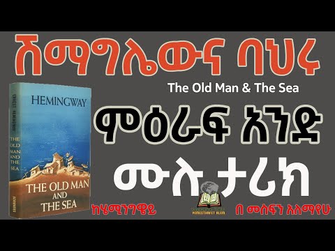 ሽማግሌውና ባህሩ አንደኛ ምዕራፍ YemesthafetAlem Amharic Audiobooks