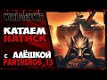 КАТАЕМ «НАТИСК» с АЛЁШКОЙ PANTHEROS 13.