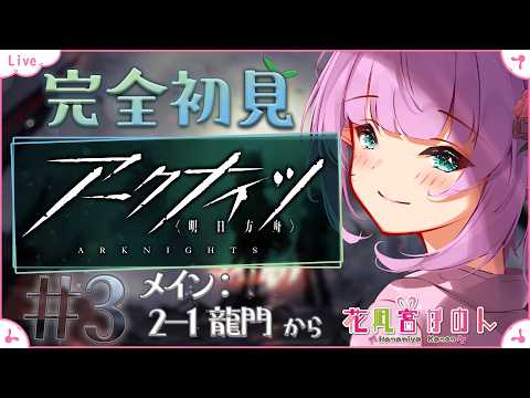 【アークナイツ】#3 | 完全初見で始めてみます！【 花凪宮かのん - Kanon Hanamiya - 】【VTuber 】