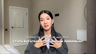 МЫШЛЕНИЕ: Как воплотить задуманное?