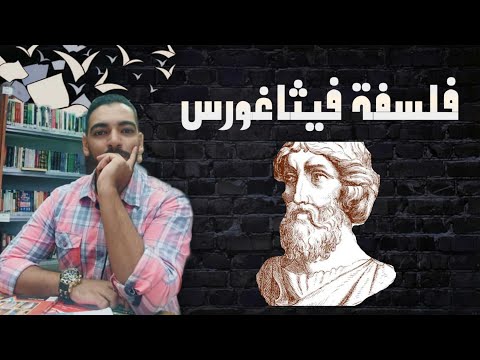 مهد الفلسفة فلسفة فيثاغورس من الألف للياء د محمد سعيد