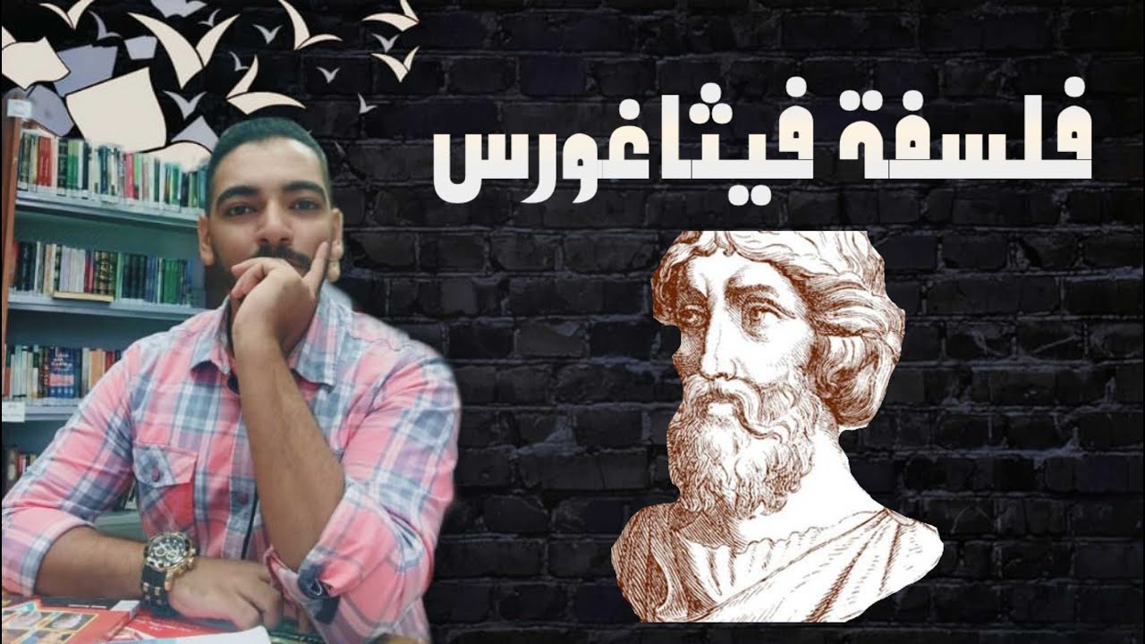 مهد الفلسفة : فلسفة فيثاغورس من الألف للياء - د. محمد سعيد