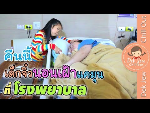 คืนนี้เด็กจิ๋วนอนเฝ้าแคมุนที่โรงพยาบาล