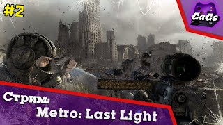 МЕТРО 2034 | Metro Last Light Redux | ПРОХОЖДЕНИЕ