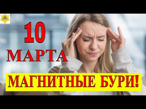 МАГНИТНЫЕ БУРИ. МАГНИТНЫЕ БУРИ  10 МАРТА. АКТИВИЗИРОВАЛИСЬ НОВЫЕ СОЛНЕЧНЫЕ ПЯТНА.
