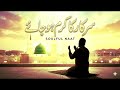 نعت ایسی کے دلوں کو چھو جانے والی #مدینے جائے ❣️🤲🥹🌹 ہم بھی مدینے جائے اگر سرکار کا کرم ہو جائے ❣️🤲