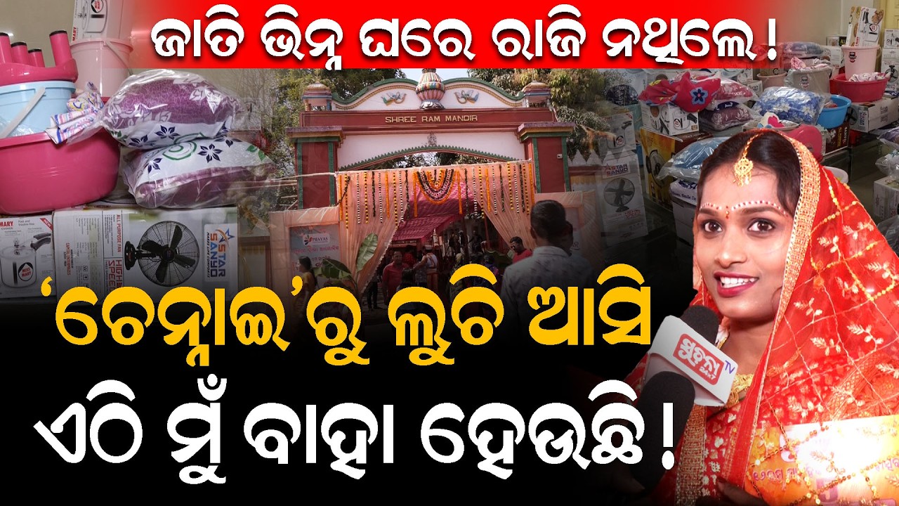 ଏଠି ନା ଜାତି ନା ଜାତକ ନା ଯୌତୁକ,କେବଳ ଖାଣ୍ଟି ଭଲପାଇବା ଦେଖାଯାଉଛି  Bhubaneswar | 300Marriages | Casteism