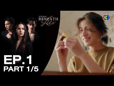 Beneath the Lies EP.1 Part 1/5 | 10/06/2026 | Ch3Thailand