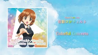 Official Audiochoucho - 有彩コンチェルトEガールズパンツァー 最終章遊技機オリジナル楽曲