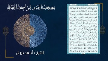 11 سورة هود | مصحف الحدر لمراجعة الحفاظ بصوت القارئ احمد ديبان