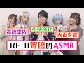 【聲優】Re:0聲優帶你享受ASMR【高橋李依/小林裕介/內山夕實】